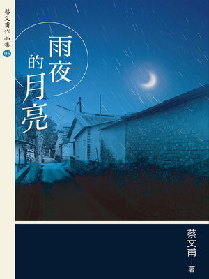 cover image of 雨夜的月亮
